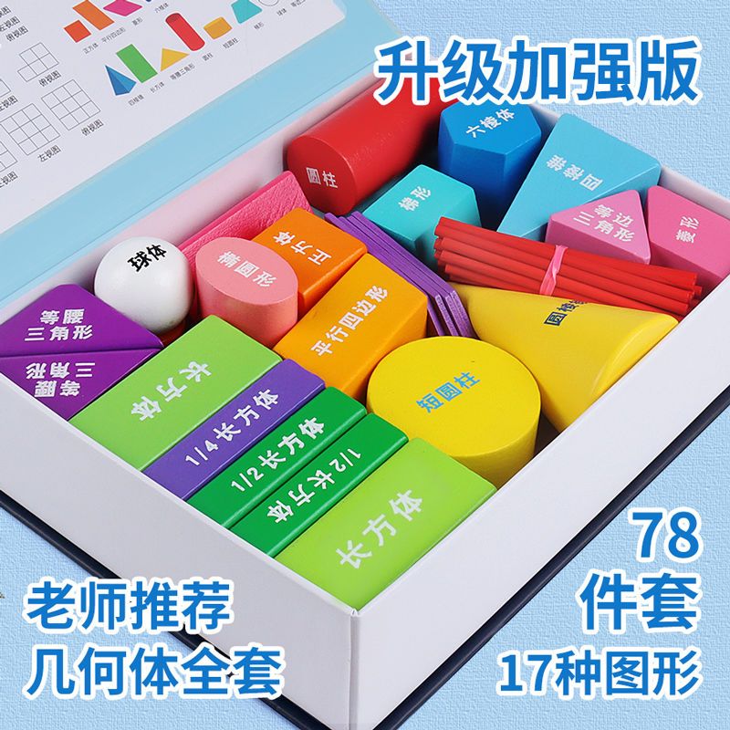 三菱柱學(xué)具模型 小學(xué)一年級數(shù)學(xué)圖形教具套裝教學(xué)應(yīng)用與銷售