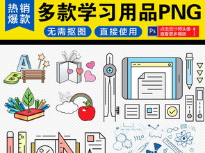 多款鉛筆辦公用具學(xué)習(xí)用品文具PNG素材 教學(xué)用模型及教具銷售全解析